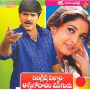 English Pellam East Godavari Mogudu naa songs